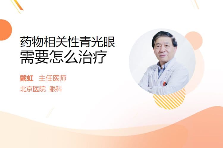 药物相关性青光眼需要怎么治疗