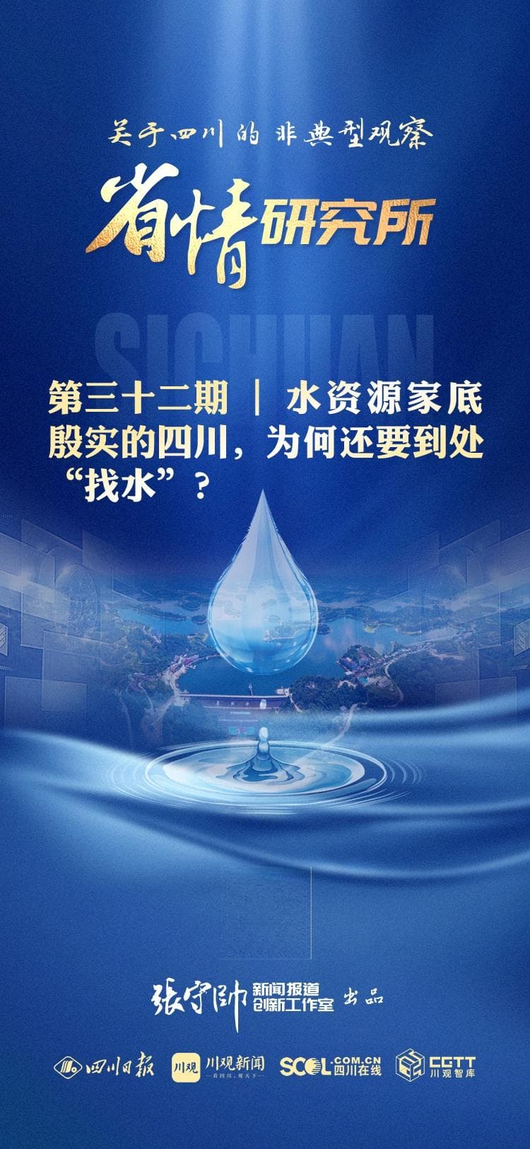 水资源家底殷实的四川，为何还要到处"找水"？