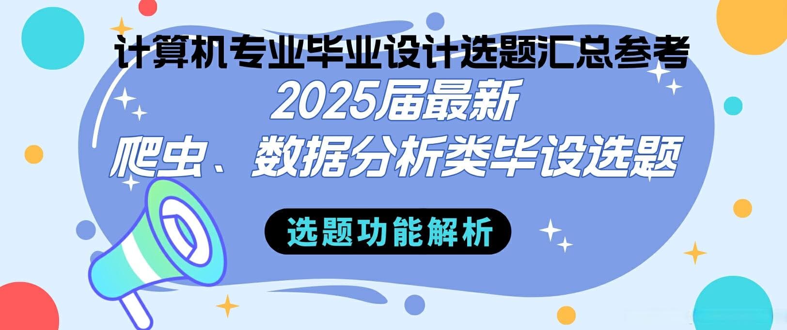 2025届最新爬虫、数据分析类毕设选题汇总