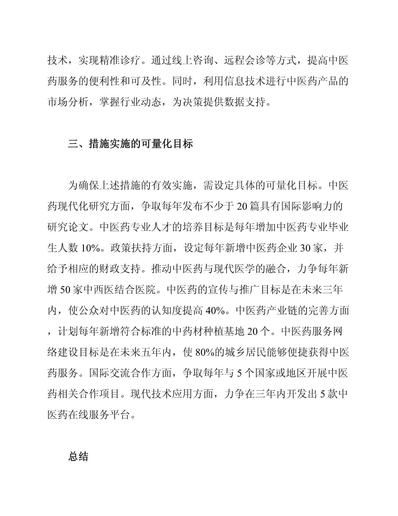 推动中医药发展的措施