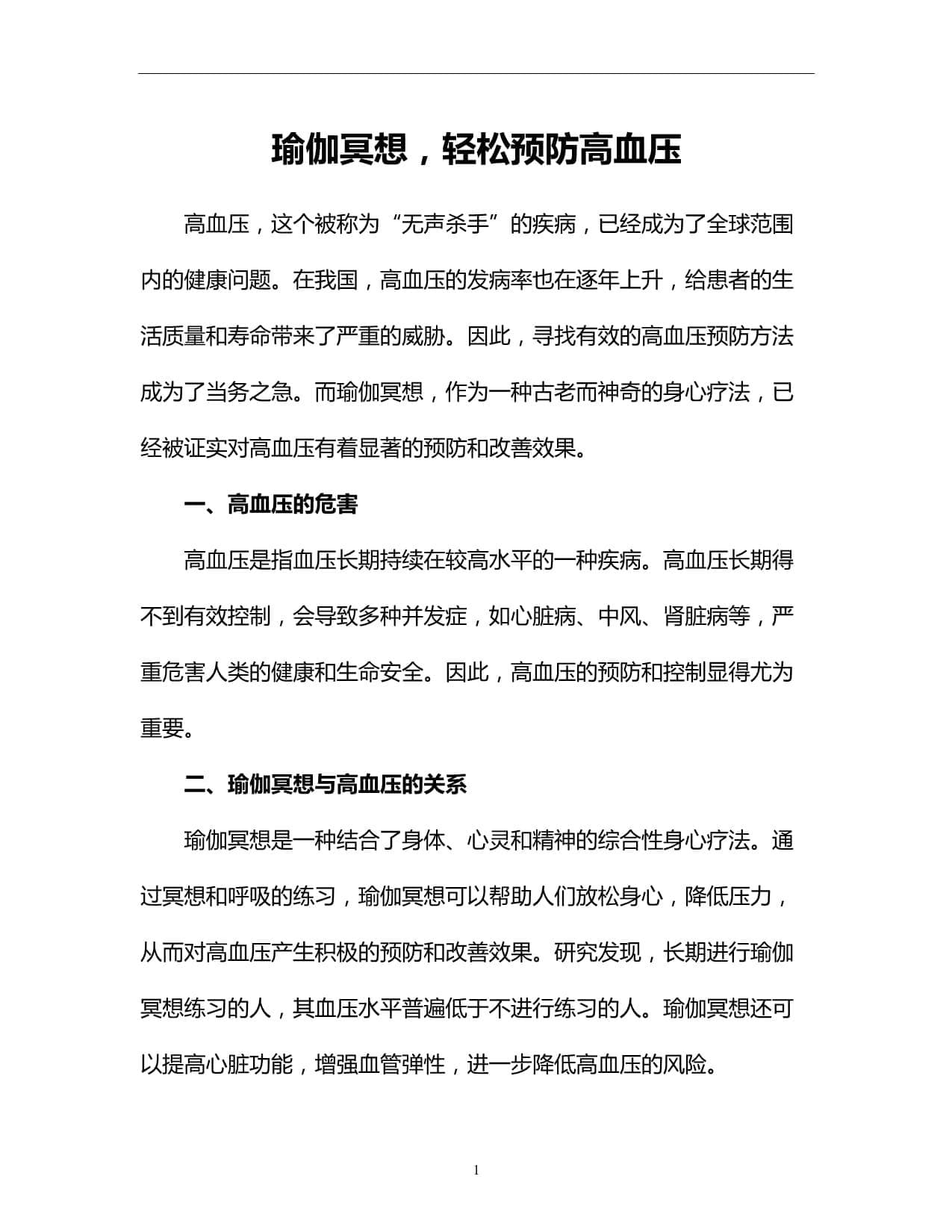 瑜伽冥想轻松预防高血压