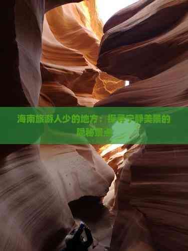 海南旅游人少的地方：探寻宁静美景的隐秘景点