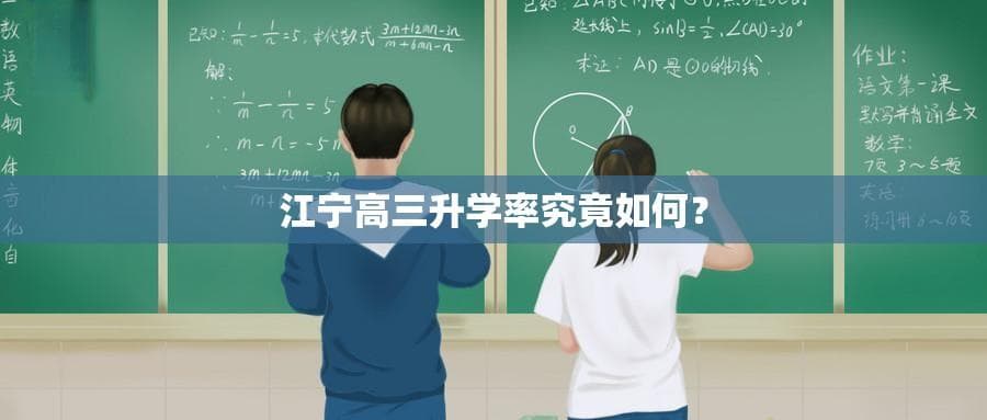 江宁高三升学率究竟如何？