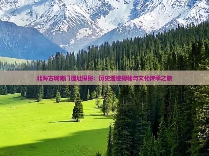 北京古城南门遗址焕新颜，地铁公交便捷可达