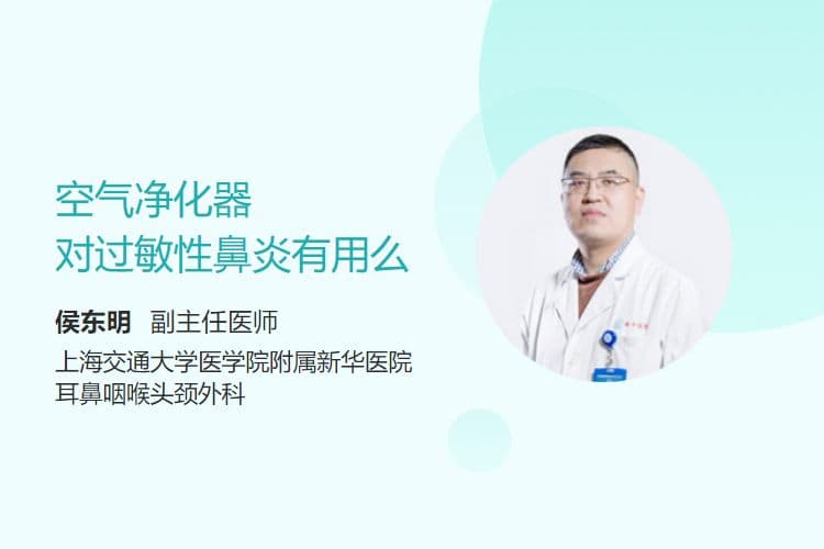 空气净化器对过敏性鼻炎有用么