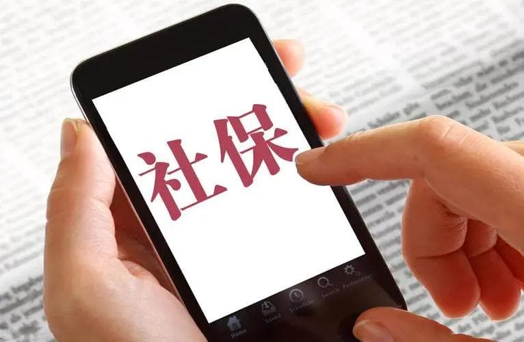 失业期间的社保处理：如何确保权益不受损