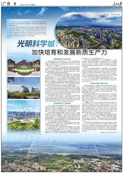 光明科学城：加快培育和发展新质生产力