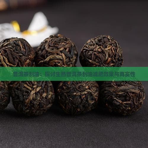 普洱茶养生：刮油减肥效果与长期饮用好处