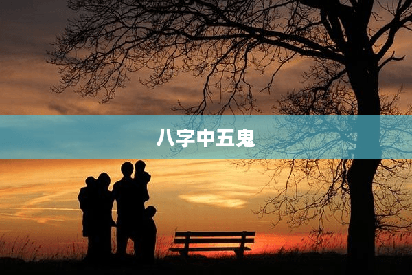 八字中的五鬼：解读命运的特殊符号