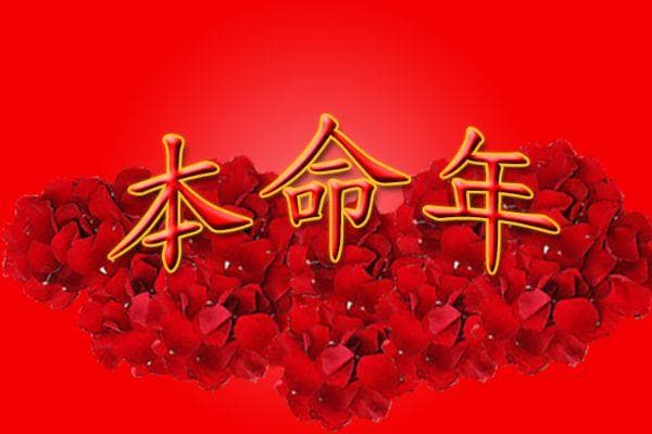 男的本命年结婚，是福还是祸？揭秘本命年结婚的真相与影响