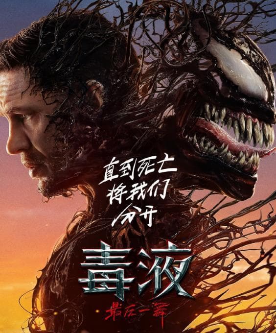 《毒液：最后一舞》票房爆棚，观众反响两极分化