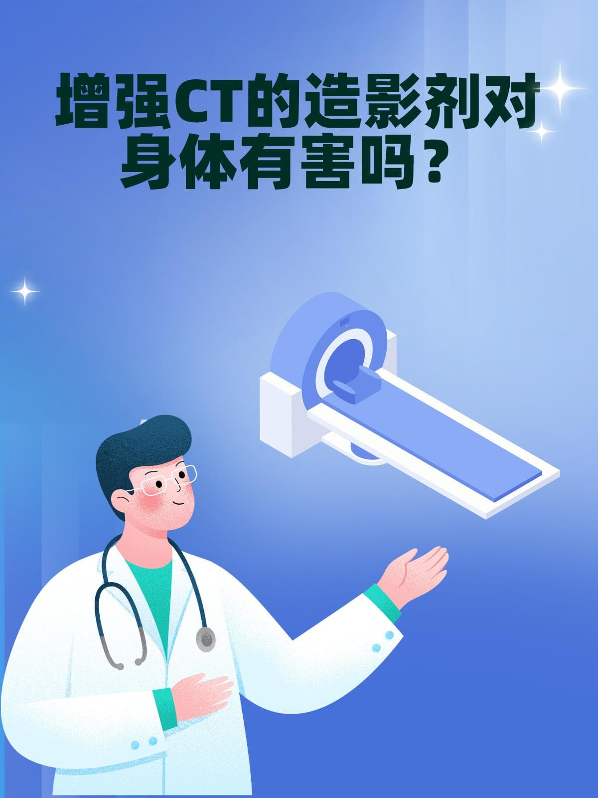 频繁“打卡”增强CT，造影剂危害你真的了解吗