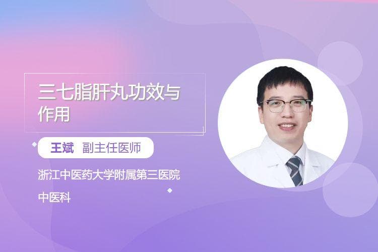 三七脂肝丸的功效与作用