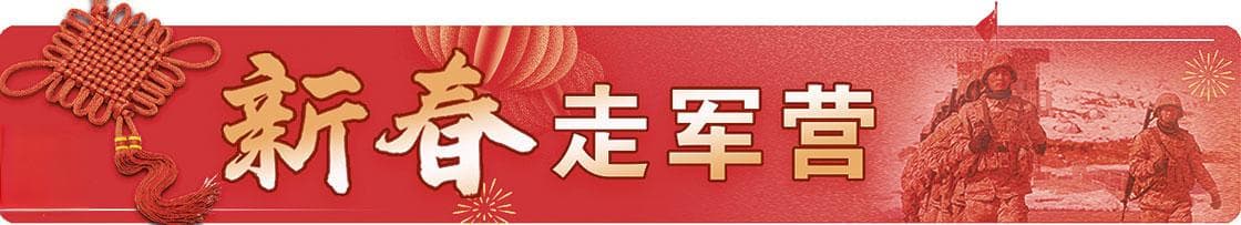 新春走军营丨节俭过年，倡导一种更务实、有内涵的过节方式