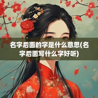 中草药名字适合取名的女孩 温婉的女宝宝名字