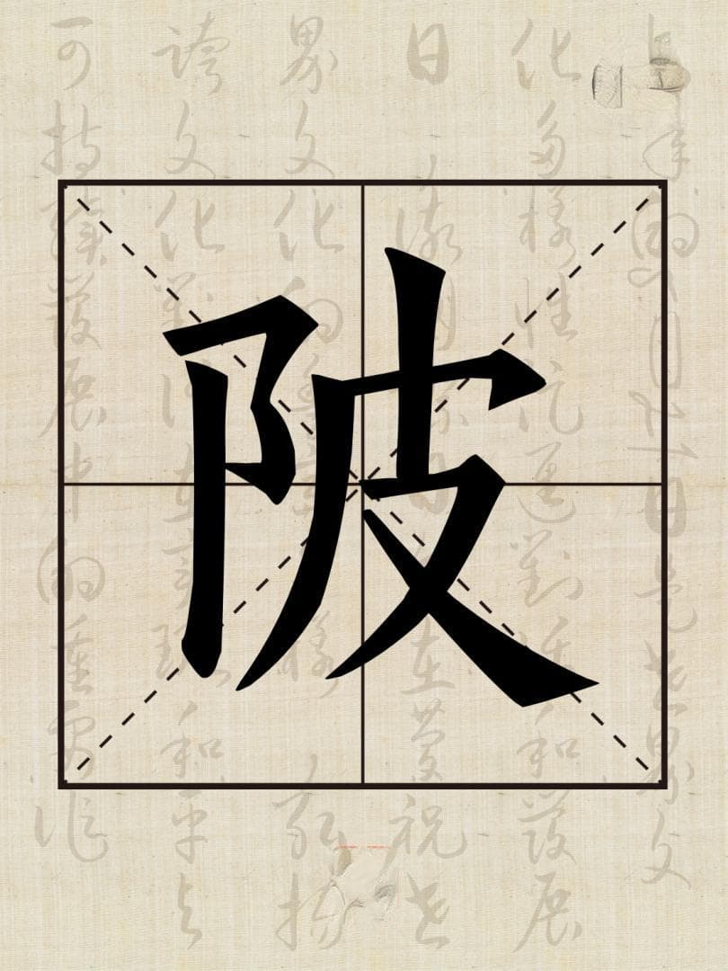 水文化：解密“陂”字与古代水利工程