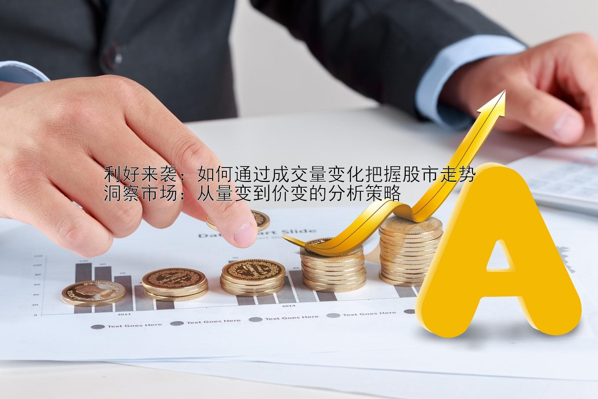 利好来袭：如何通过成交量变化把握股市走势