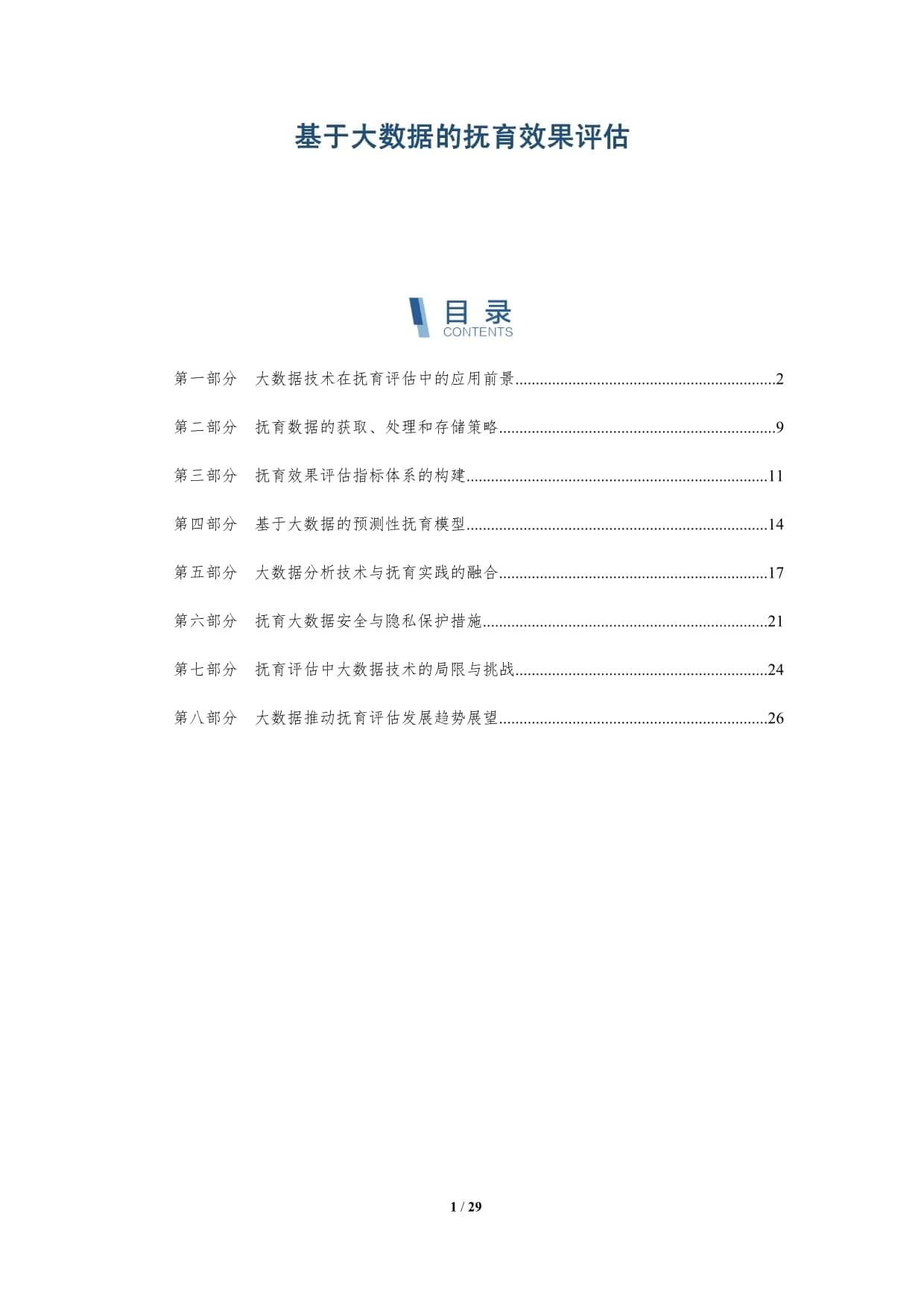 基于大数据的抚育效果评估