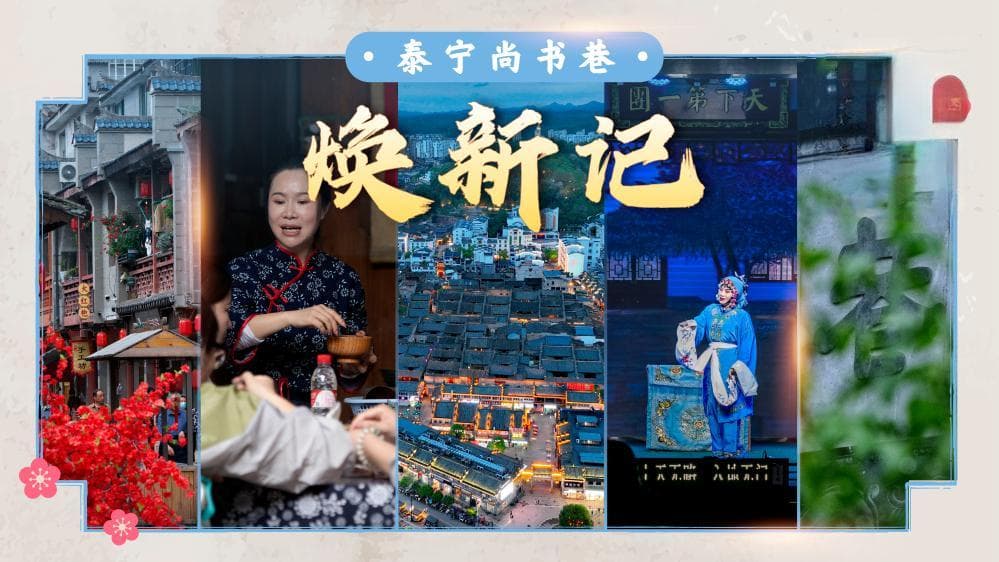 文化中国行·老街故事丨泰宁尚书巷焕新记