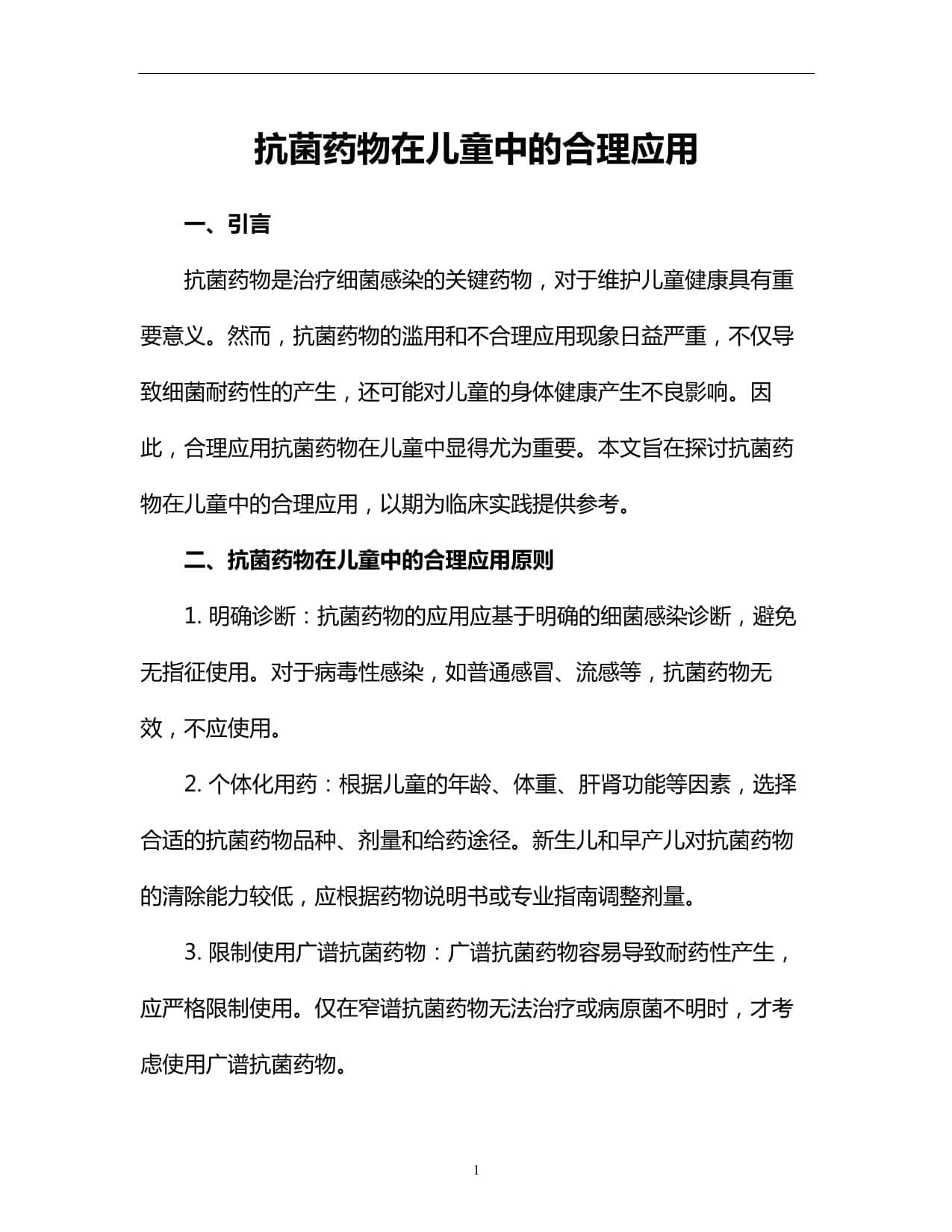 抗菌药物在儿童中的合理应用