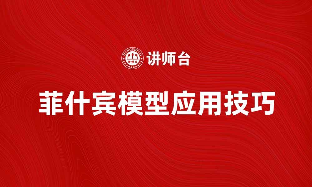 深入解析菲什宾模型在市场营销中的应用技巧