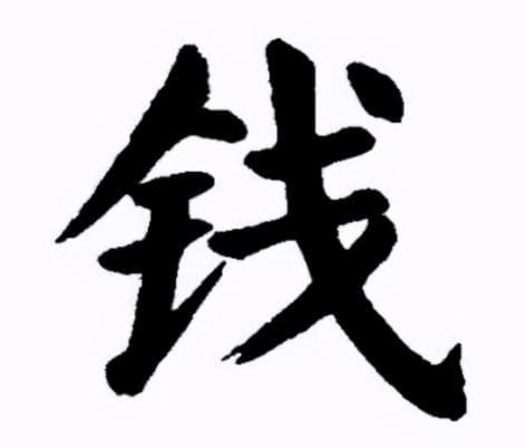 探秘钱姓起源：彭祖长寿的传奇与钱氏祖先的联系