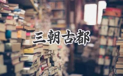 三朝古都：历史沉淀下的文化瑰宝