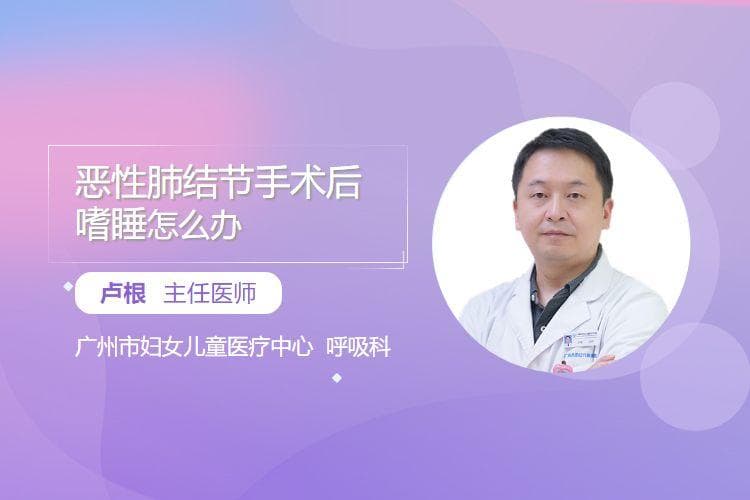 恶性肺结节手术后嗜睡怎么办