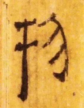 “王”字古今大变身：从君主到网络热梗