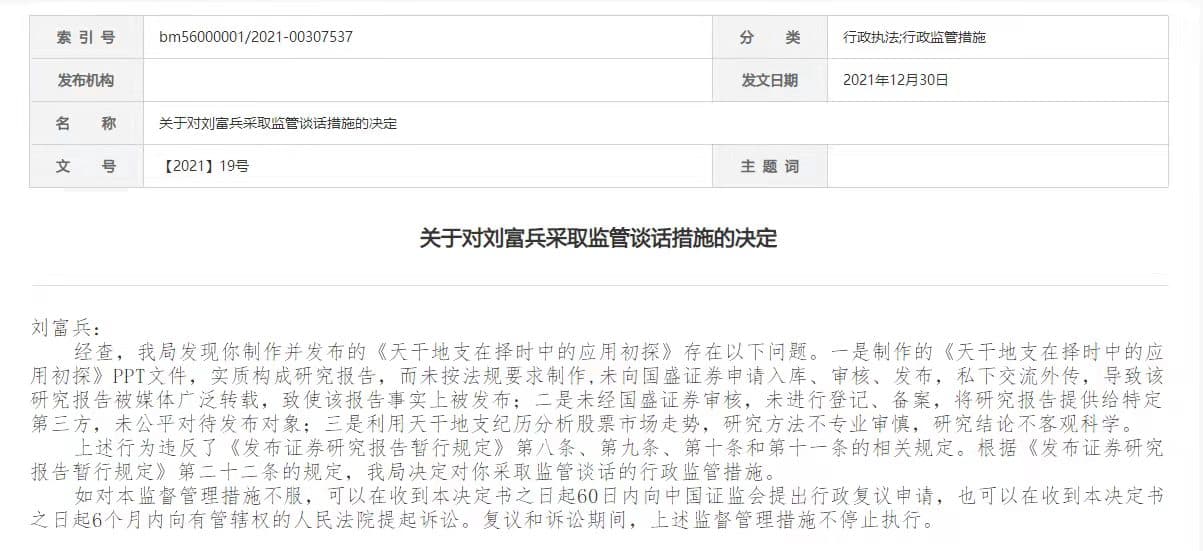 国盛证券研究员刘富兵被监管谈话，利用天干地支纪历分析股票市场走势