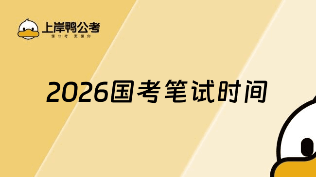 2026年度国考什么时间考试？预计11月底，附历年时间表