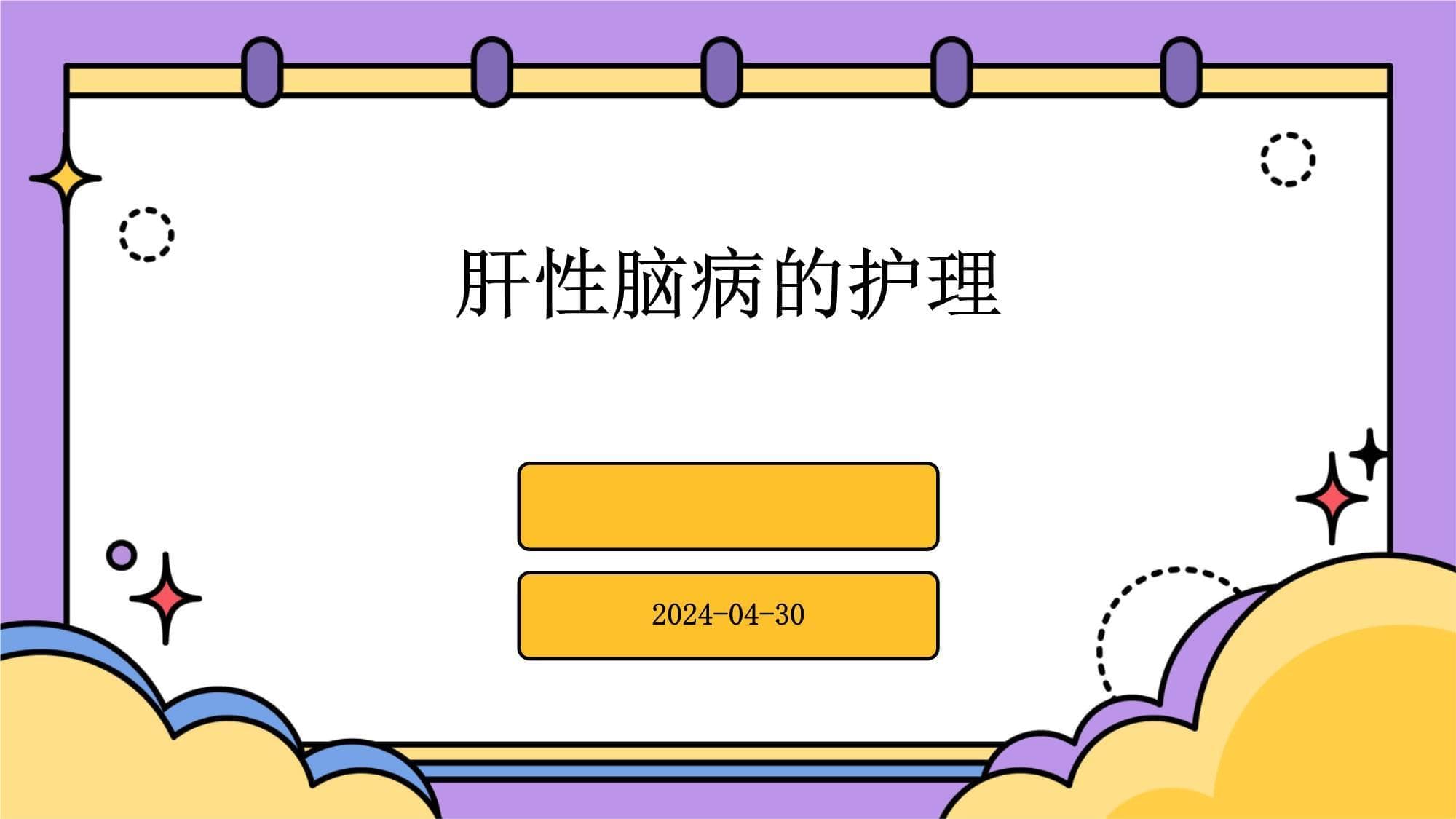 肝性脑病护理指南：从症状监测到心理支持