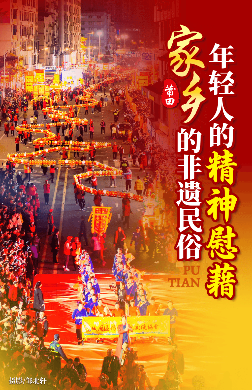 莆田博士：家乡的非遗民俗，是年轻人的精神慰藉