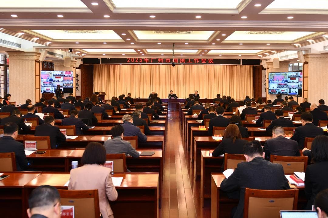 广州国资2025年工作重点：围绕"一条主线、八大行动"推动高质量发展