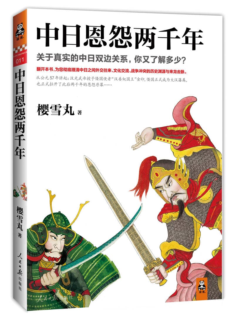 中日关系：历史恩怨与未来走向