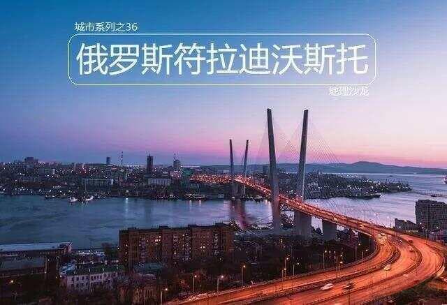 符拉迪沃斯托克：俄罗斯远东地区最大港口，曾经名字叫“海参崴”