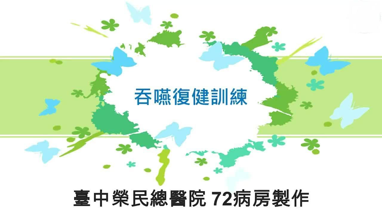 脑中风患者进食安全及吞咽康复指南