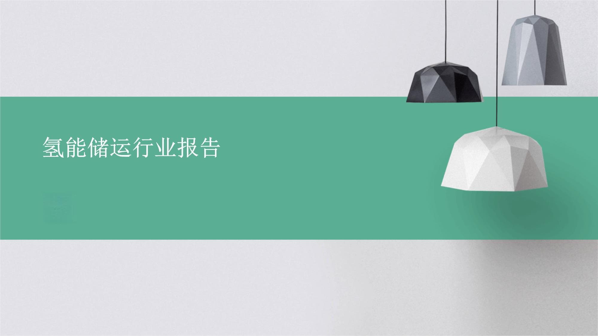 氢能储运行业报告