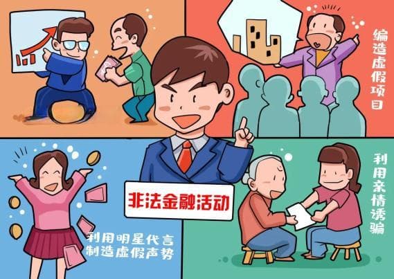 防范非法金融活动，这些套路要当心！