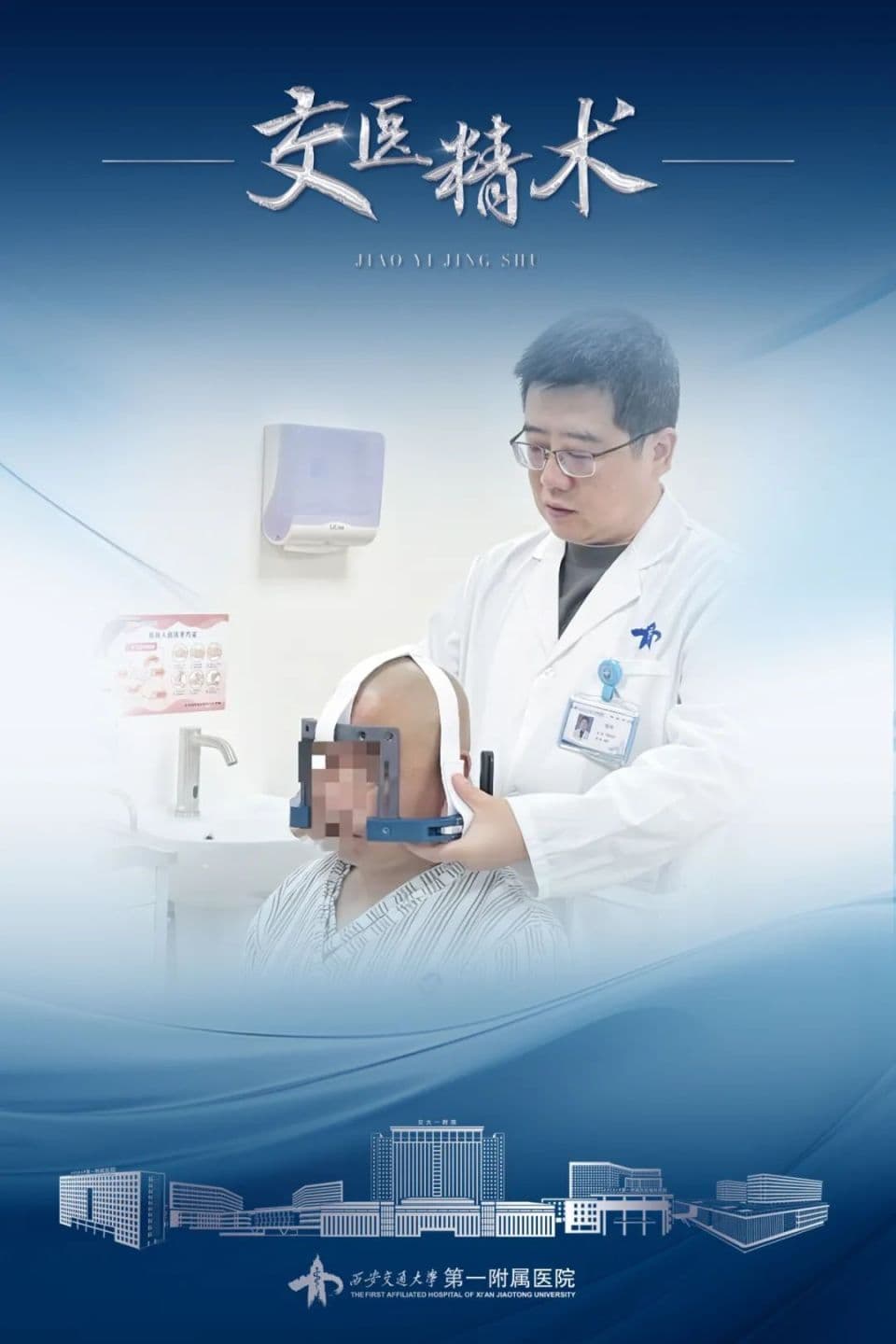 交医精术 | 西安交大一附院完成西北首例磁波刀震颤精准治疗