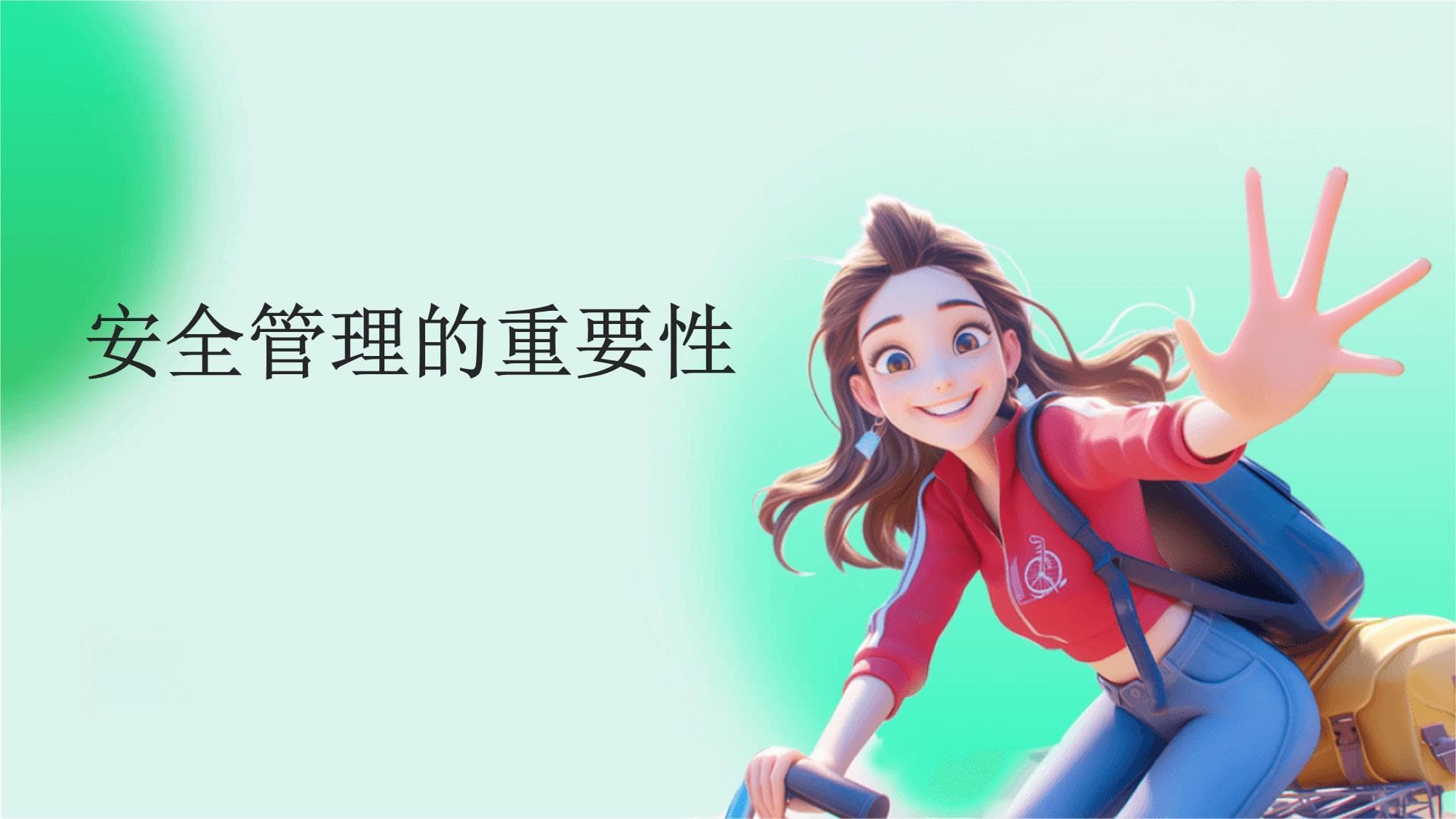 安全管理的重要性