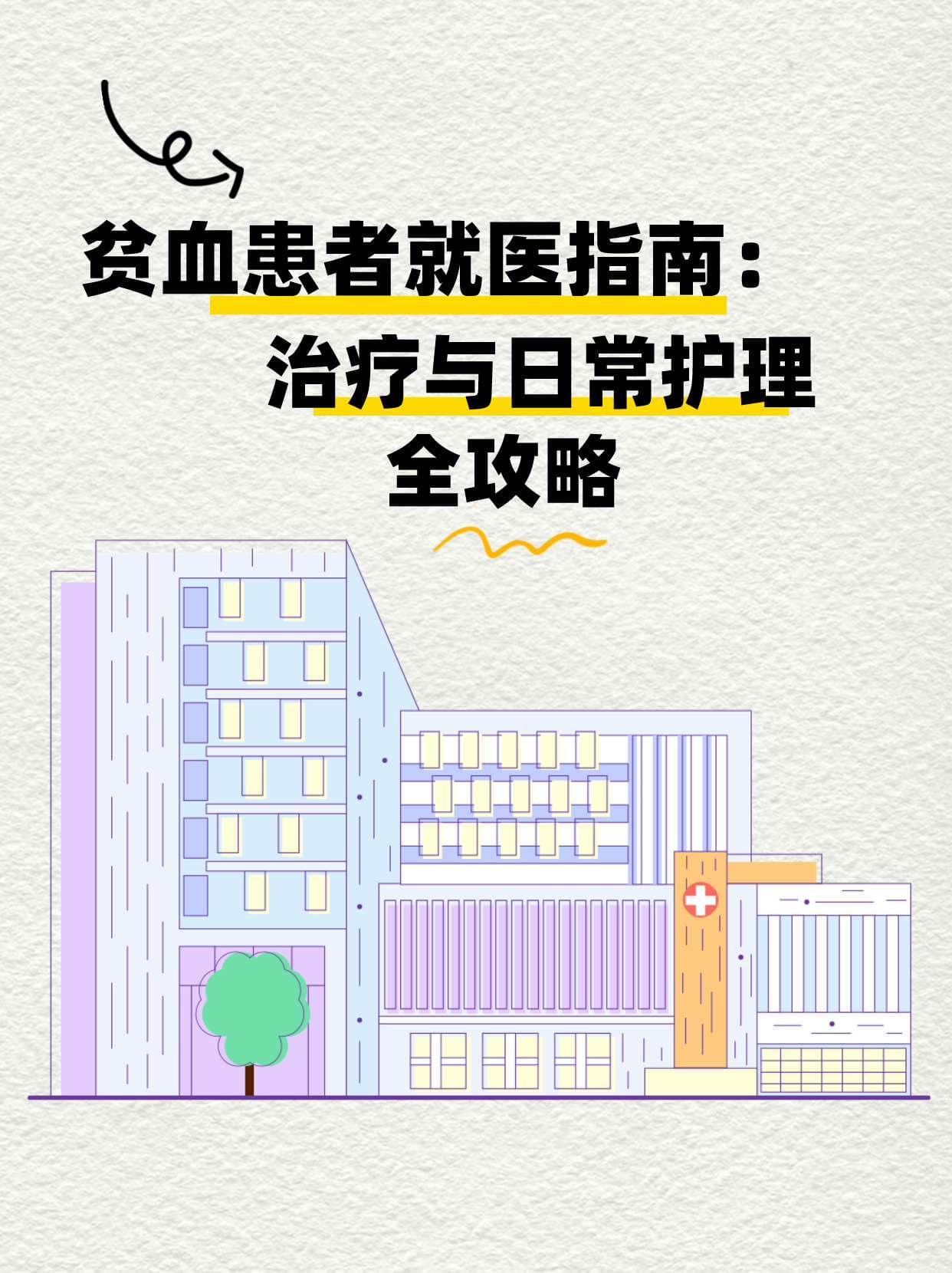 贫血患者就医指南：治疗与日常护理全攻略