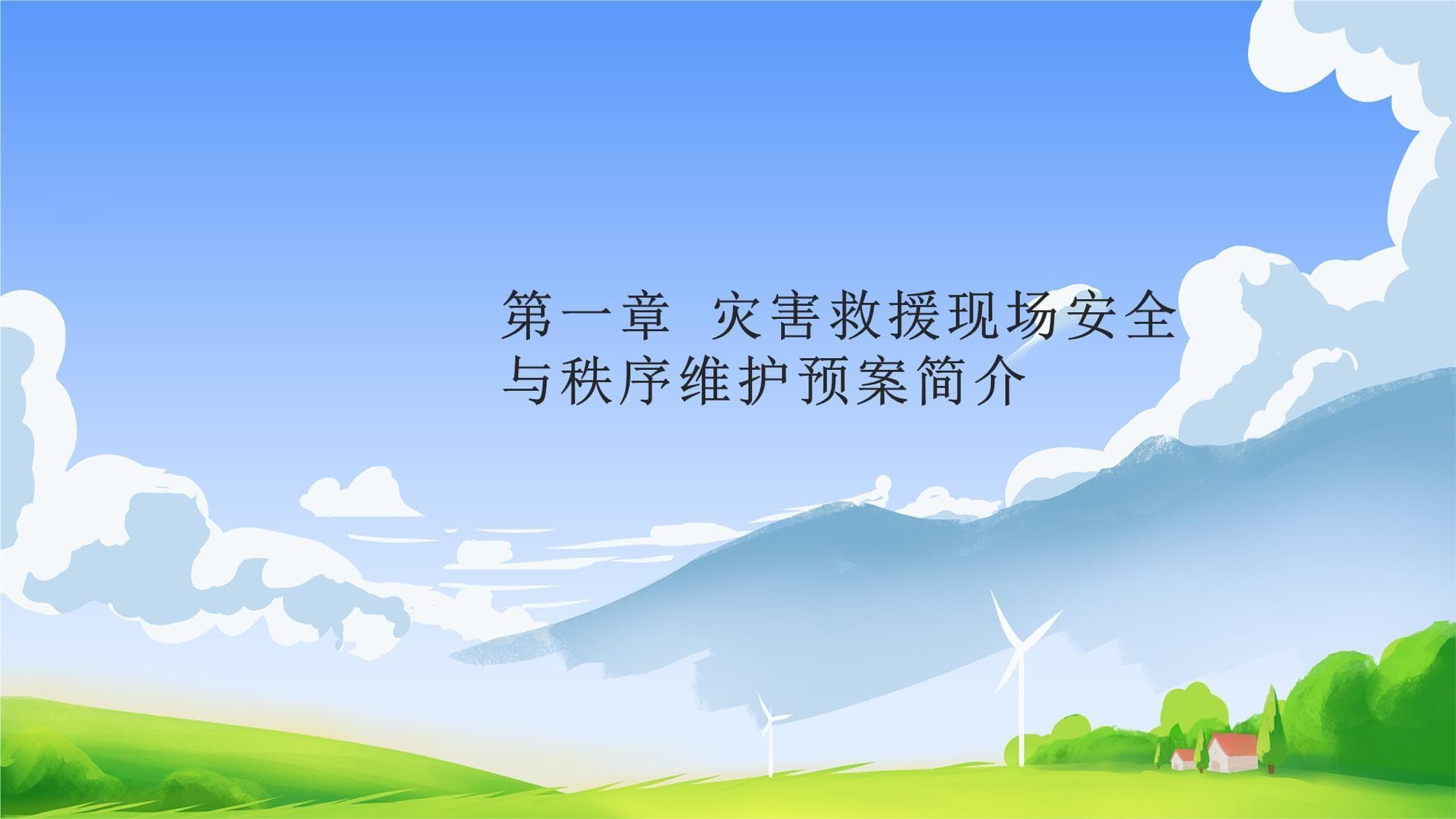灾害救援现场安全与秩序维护预案指南