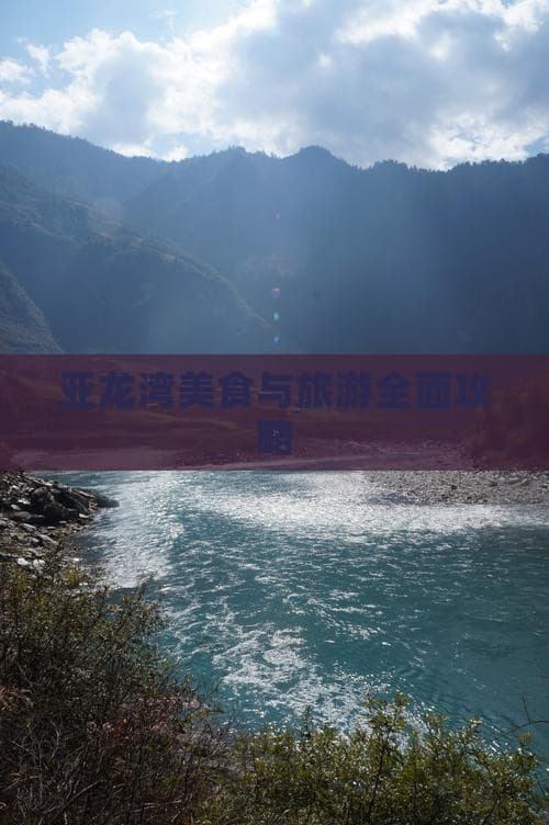 亚龙湾美食与旅游全面攻略