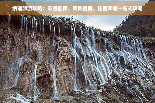 纳雍旅游攻略：景点推荐、美食指南、住宿交通一站式攻略