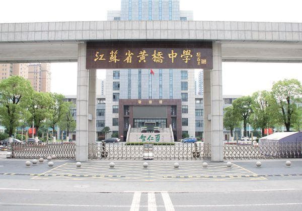 江苏省黄桥中学：百年征程弦歌不辍，滋兰树蕙再绽芳华