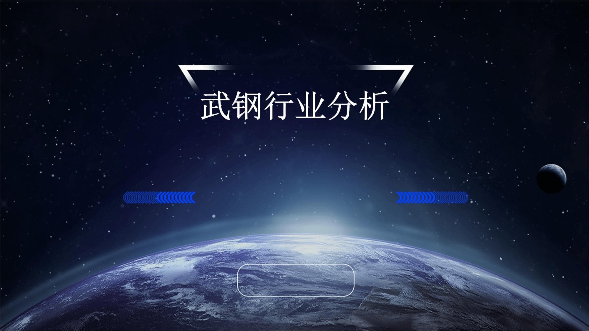 武钢行业分析