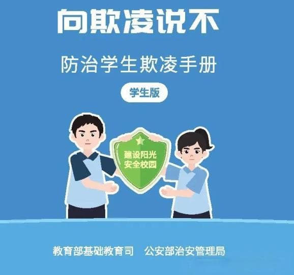预防学生欺凌警示教育片：学生欺凌防治手册家长必读