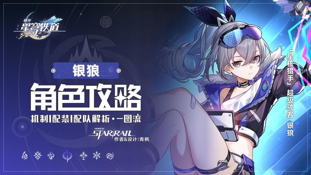 崩坏：星穹铁道【V3.0攻略】「银狼」全方位·一图流丨角色解析攻略