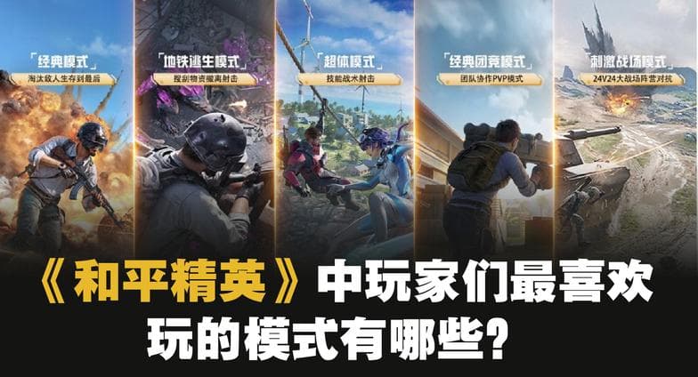 和平精英手游模式盘点：你最爱玩哪个？